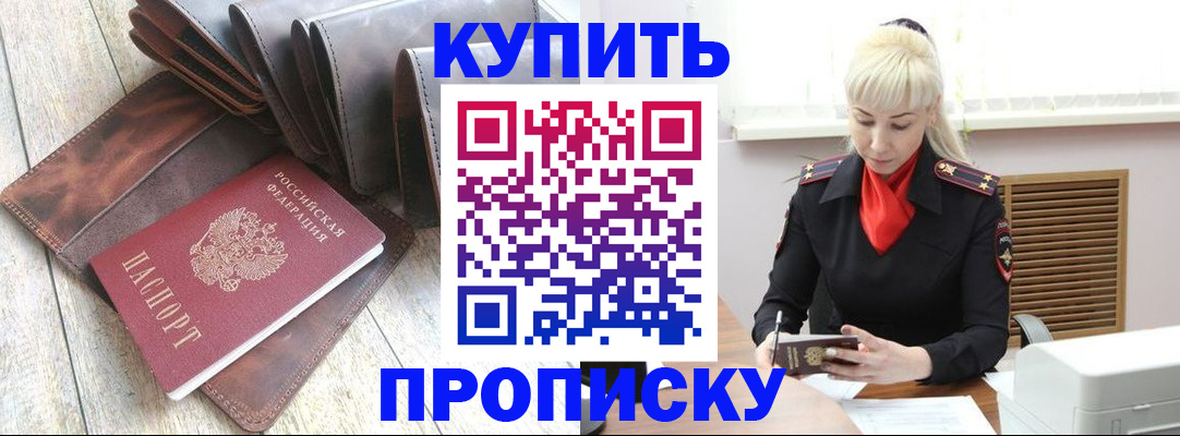 прописка штамп в Осинниках